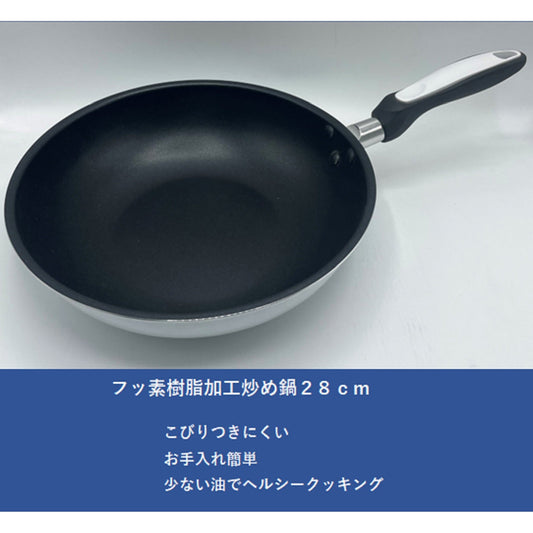 ガス火 フッ素加工炒め鍋 28cm